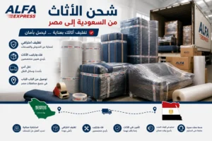 شحن الأثاث من السعودية إلى مصر