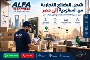 شحن البضائع التجارية من السعودية إلى مصر