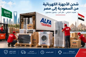 شحن الأجهزة الكهربائية من السعودية إلى مصر