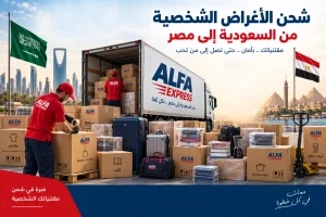 شحن الأغراض الشخصية من السعودية إلى مصر